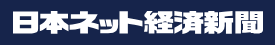 日本ネット経済新聞