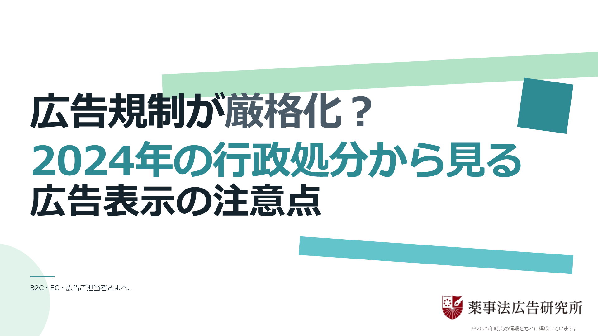広告規制が厳格化？　2024年の行政処分から見る広告表示の注意点