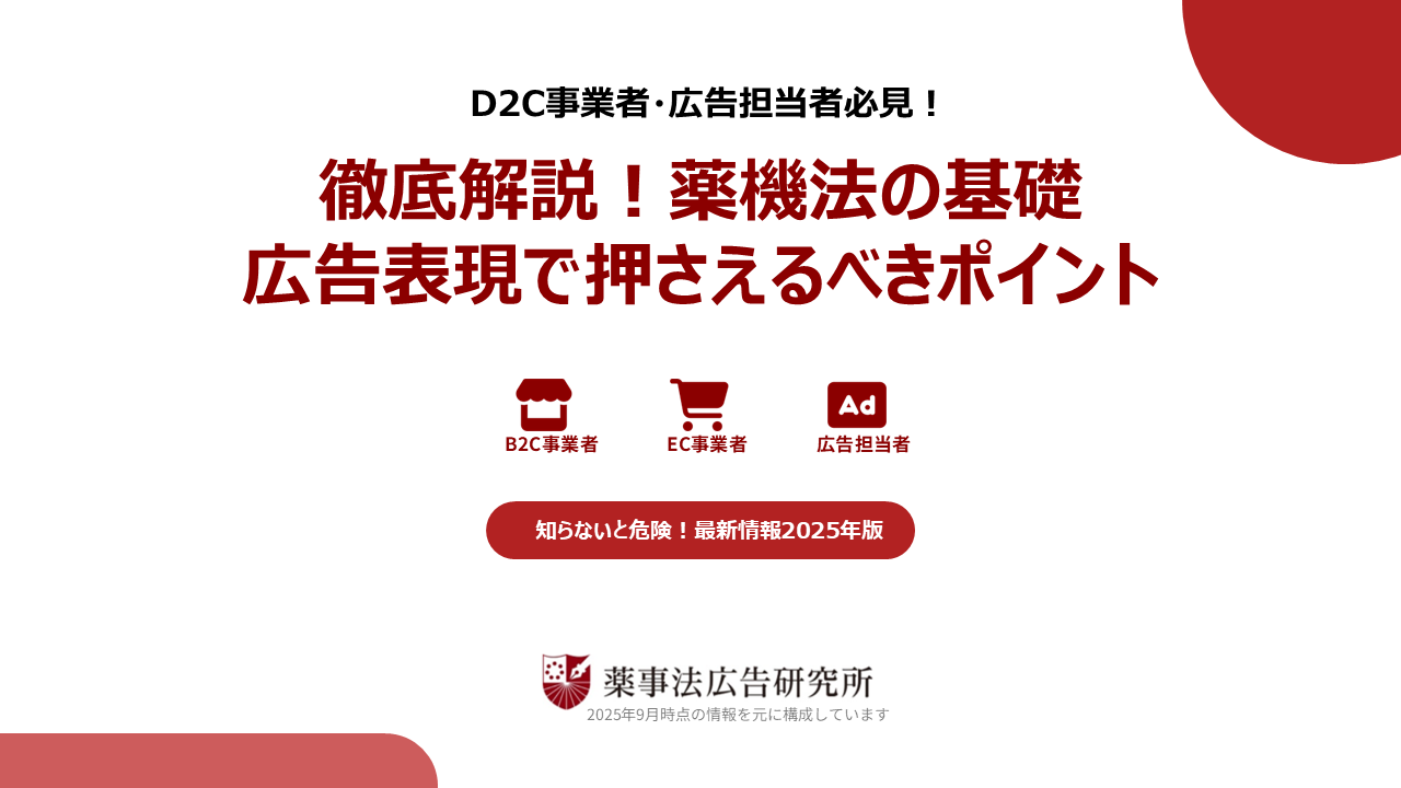 徹底解説！　薬機法の基礎
広告表現で押さえるべきポイント