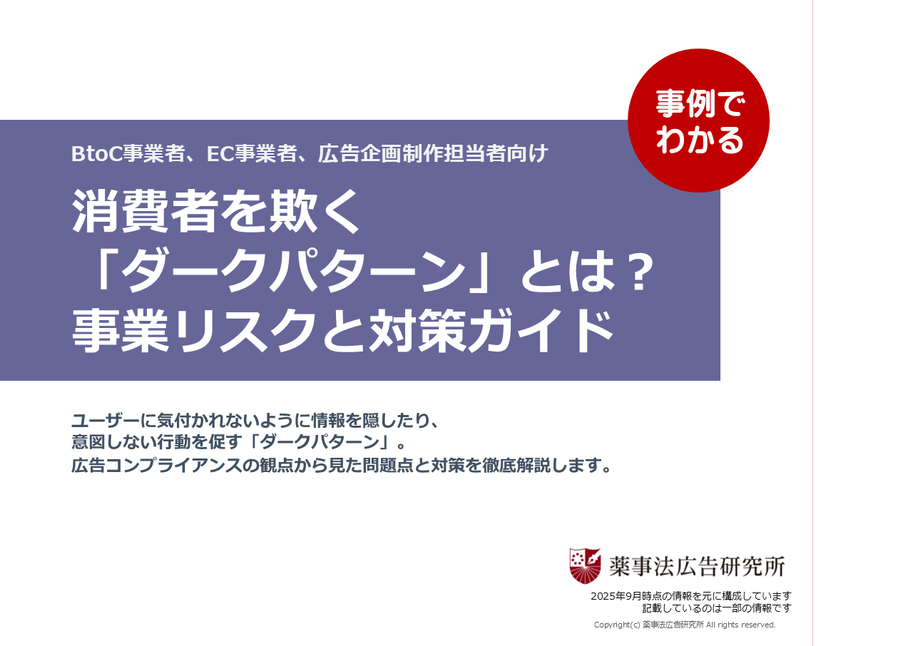 消費者を欺く「ダークパターン」とは？　
事業リスクと対策ガイド