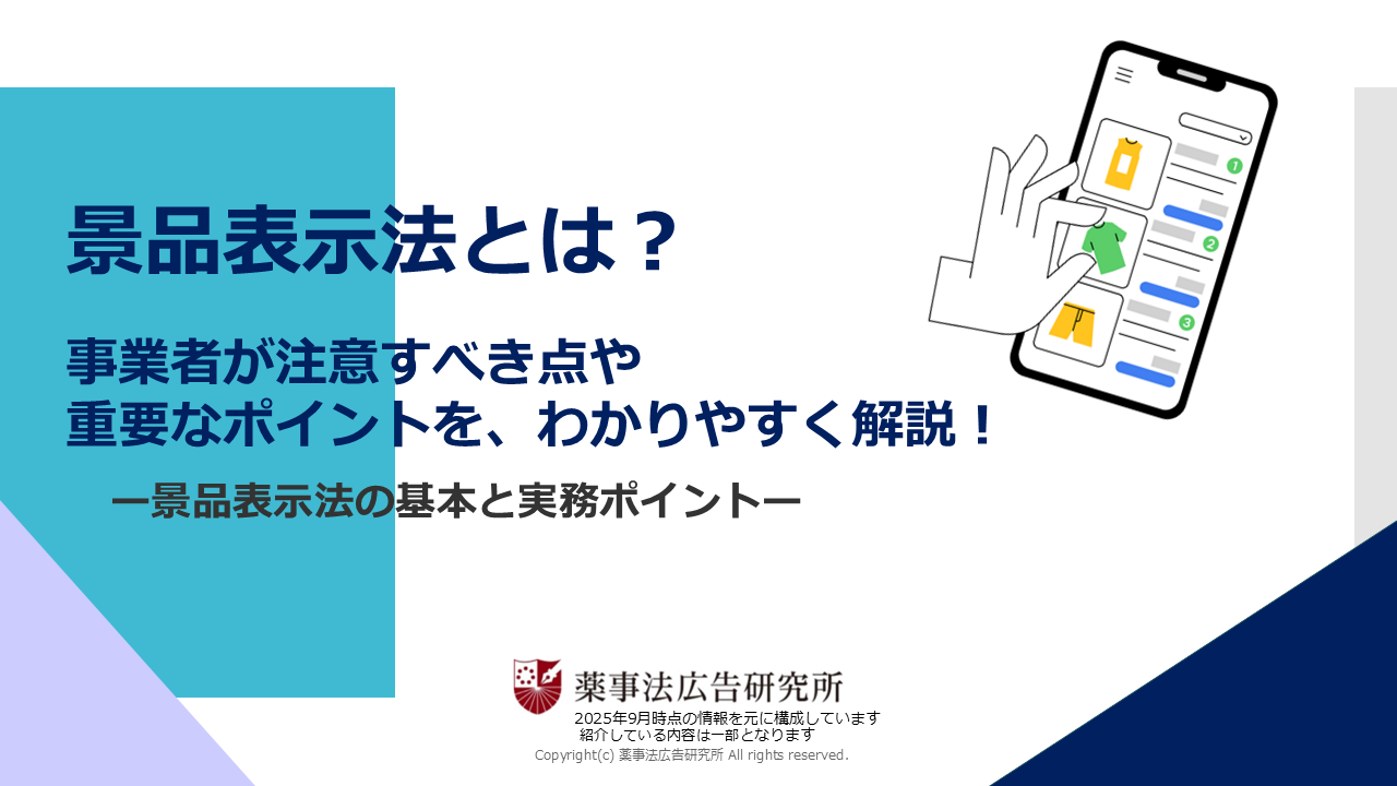 景品表示法とは？
事業者が注意すべき点や重要なポイントをわかりやすく解説！