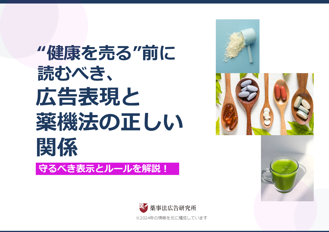 “健康を売る”前に読むべき広告表現と薬機法の正しい関係　
ーー守るべき表示とルールを解説！ーー

