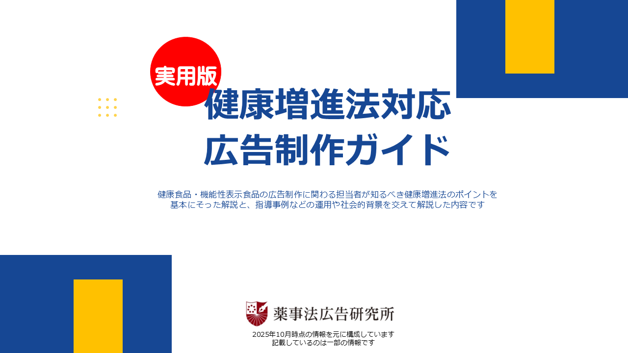 実用版！　健康増進法対応　広告制作ガイド
　ー広告制作のポイントと違反リスク対策ー